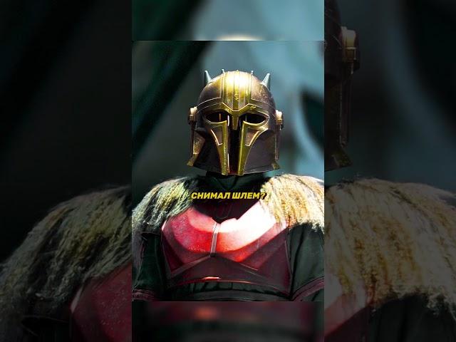 По понятиям нужно помыться  #кино #starwars #mandalorian #сериал #bobafett