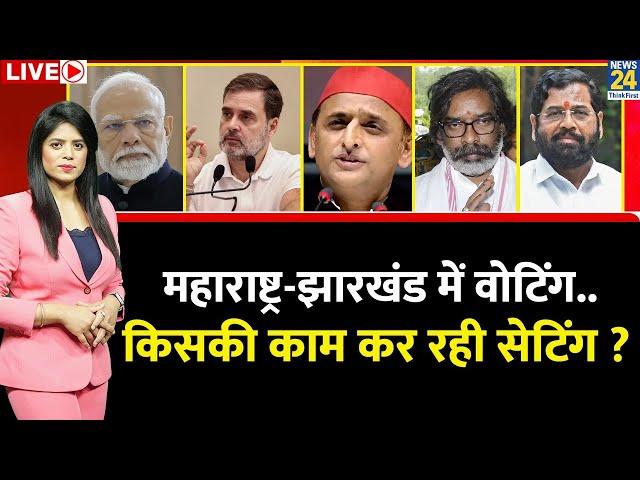 Breaking with Agenda: Maharashtra-Jharkhand में वोटिंग...किसकी काम कर रही सेटिंग ?