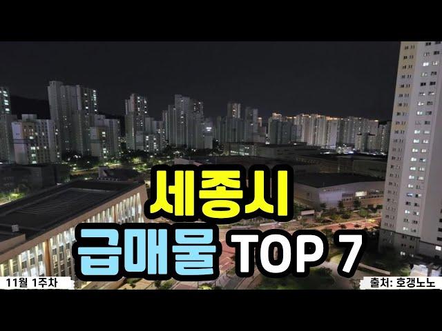 세종시 아파트급매 TOP 7