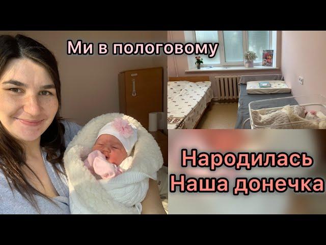 В нас народилася донечка!