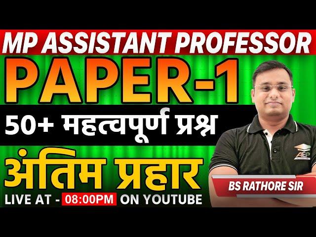 MP Assistant Professor | assistant professor mp gk questions | mppsc assistant professor paper 1