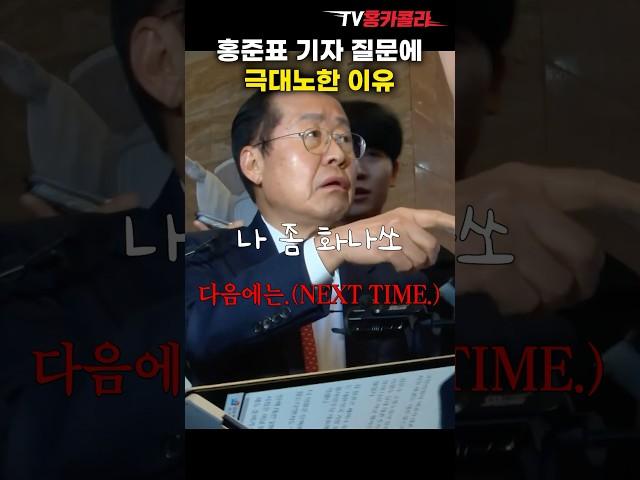 홍준표, 기자 질문에 극대노한 이유