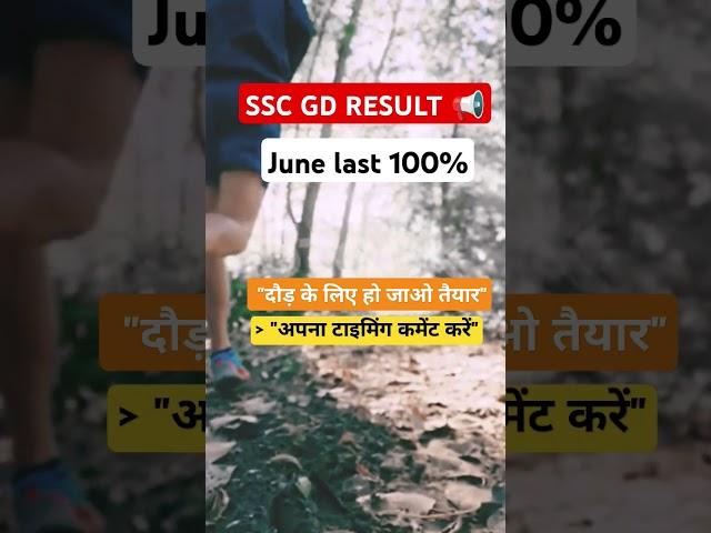 Good News SSC GD 2025 result date out||  #sscgdresult #sscgdpreparation #sscgdphysical #shorts
