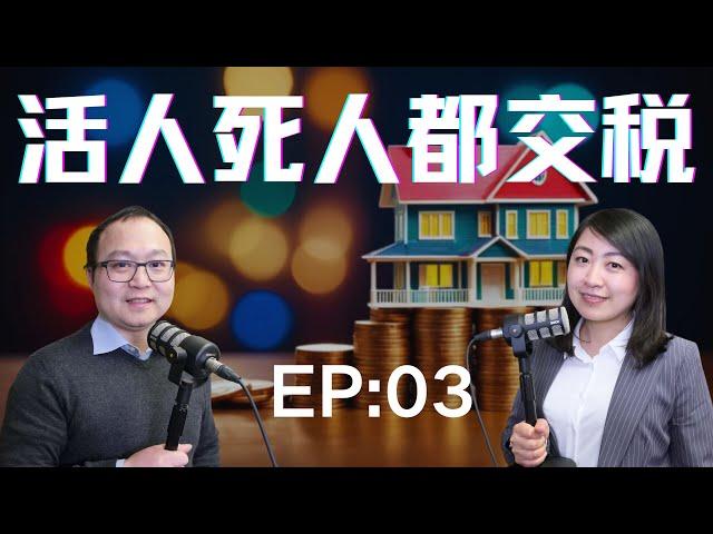 EP 03: 活人死人都交税？政府收割你没商量！中产阶级瞬间归零｜加拿大资本利得税收比例将从50%上调到66.67%｜老白小崔嘚吧嘚