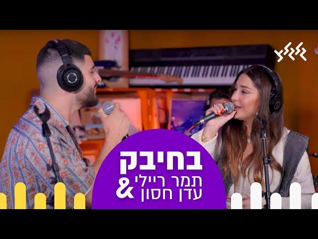 בחיבק - תמר ריילי & עדן חסון (לייב בגלגלצ)