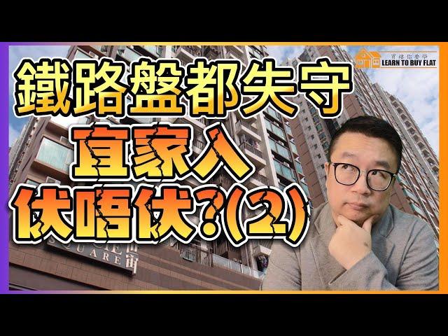 【買樓你要學】買樓 攻略#9 | 宜家入市伏唔伏? | 美國加息 | 移民盤 | 通關在望| 二手SSD冇盤? | 樓市 分析 | 二手樓 | 新盤 2022 | 筍盤 推介 |