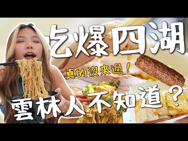 雲林人不知道？吃爆『四湖美食』全台第一烤玉米？飽翻天蛋餅 四點排隊烤肉！