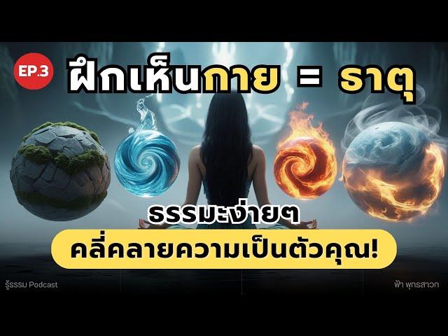 EP.3 ฝึกเห็นกาย เป็น "ธาตุ".. ธรรมะง่ายๆ ใช้ละตัวตน! | รู้ธรรม Podcast