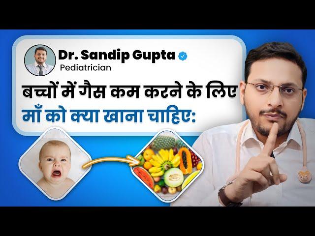 बच्चों में गैस कम करने के लिए Mother’s diet|Mother's diet to reduce colic in babies|Dr. Sandip Gupta