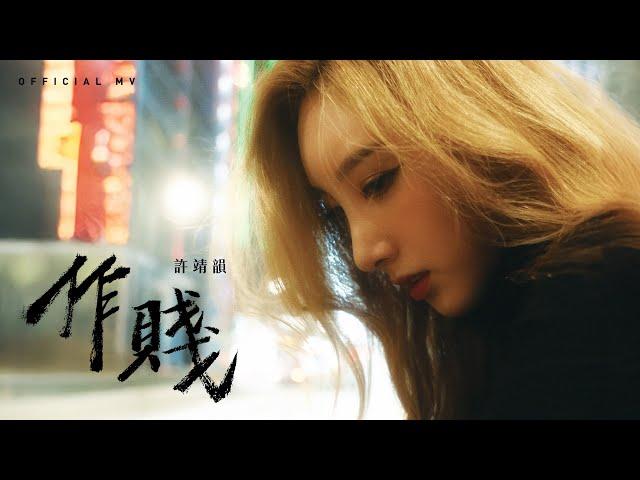 許靖韻 Angela Hui《作賤》(Cheater) [Official MV]