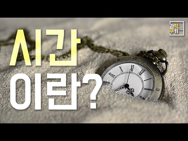 대체 시간의 실체는 무엇일까? - 도서, ‘시간은 흐르지 않는다’