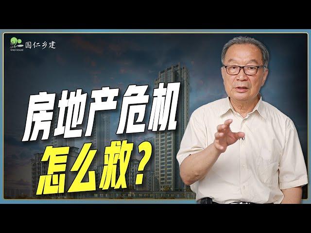 房地产危机怎么救？温铁军：救民不救商，救房不救市