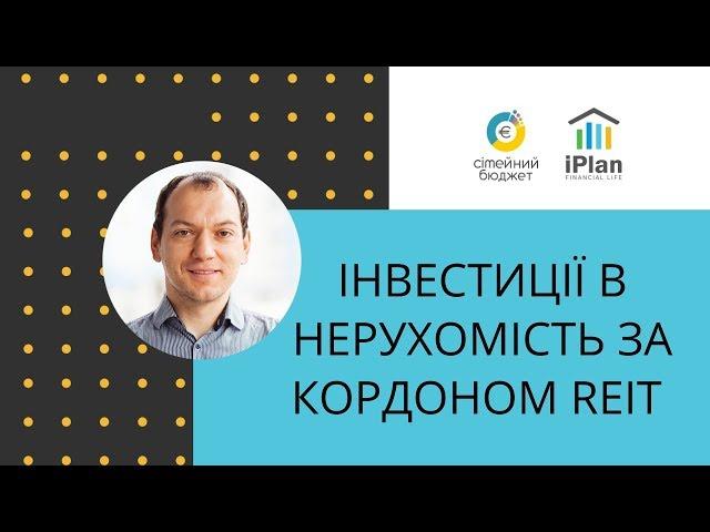 Інвестиції в нерухомість за кордоном REIT на прикладі VNQ  від Vanguard