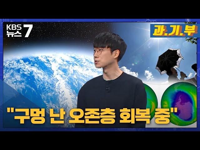 [과기부] " 구멍 난 오존층 회복 중"  / KBS 뉴스7 대전 세종 충남 - 03월 23일 (목)