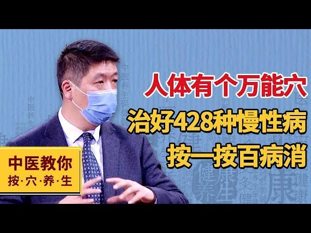 人体有个万能穴 治好428种慢性病 按一按百病消【中医教你按穴养生】