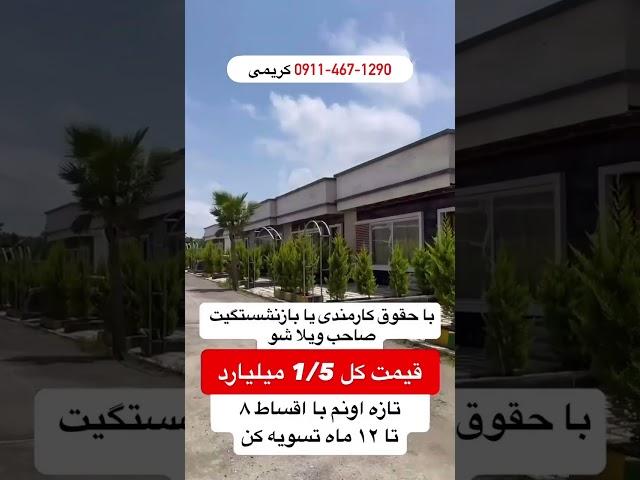 ویلا بازنشستگی فقط ۱ میلیارد #شمال #ویلا #تهران #villa #املاک #ویلاباغ #فروش #ویلاشمال #home