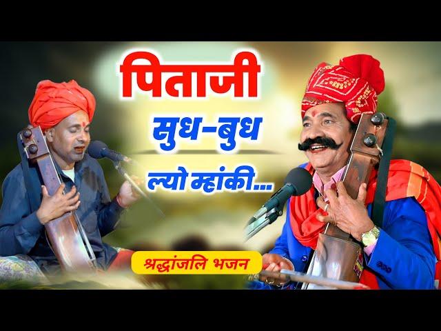 पिताजी सुध बुध ल्यो म्हांकी ||कवि भगवान सहाय सैन श्रदांजलि भजन || सुदामा सैन