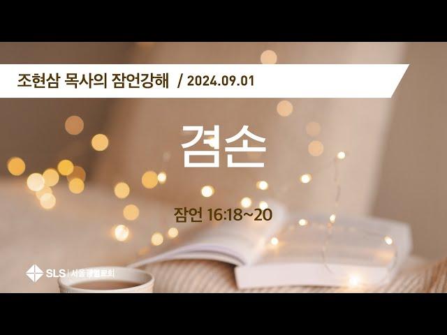 조현삼 목사의 『잠언 강해』 (104 ) 겸손