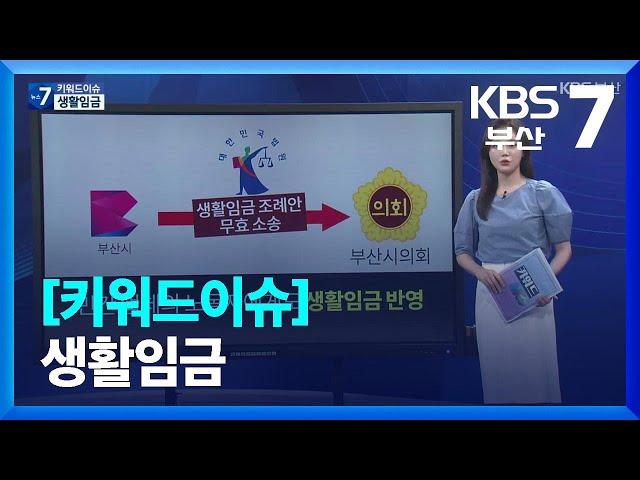 [키워드이슈] 생활임금 / KBS  2023.08.22.