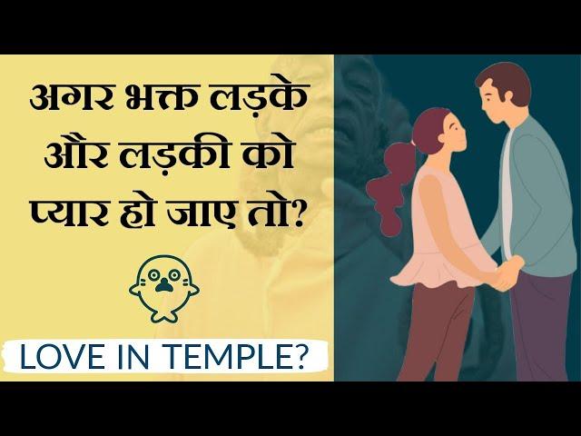 अगर भक्त लड़के और लड़की को प्यार हो जाए तो? [Love in Temple]