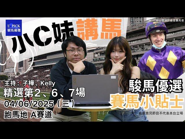 【香港賽馬】駿馬優選小C妹講馬│2025年6月4日賽事│『2024-25馬季UPICK SP.71』│賽馬分析│香港賽馬 跑馬地 A賽道 主持嘉賓：Kelly、子樺 #駿馬優選 #賽馬會