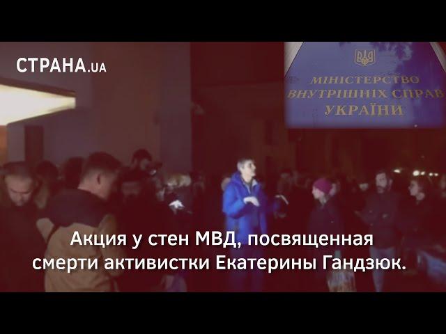 Акция у стен МВД, посвященная смерти активистки Екатерины Гандзюк | Страна.ua