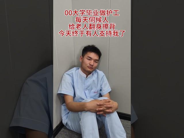 #護工 #照顧老人 #養老護理 #護理員 #努力