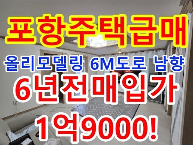 포항주택 포항주택매매 포항주택급매 1억9천 올리모델링 6M도로 해도동주택 죽도동주택 포항단독주택 포항아파트 포항신축주택 포항부동산