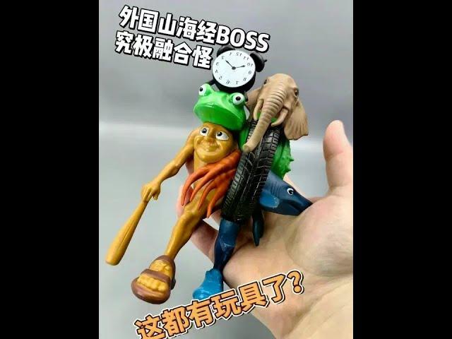 这都有玩具了？-外国山海经究极融合怪 #外国山海经 #解压玩具 #模玩 #抖音网红玩具 #耐克鲨鱼