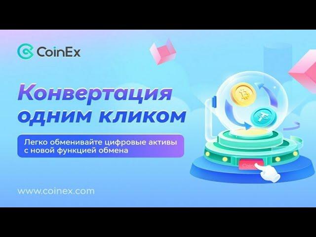 COINEX | Конвертация токенов одним кликом | Coinex Swap