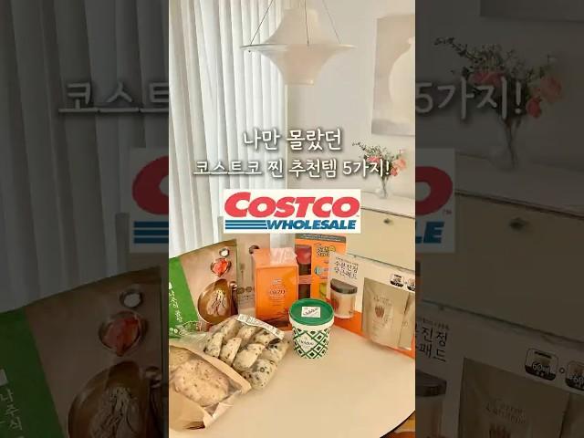 나만몰랐던 코스트코 찐추천템5가지!