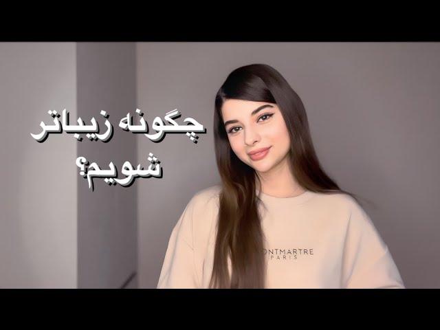 چگونه زیباتر شویم؟