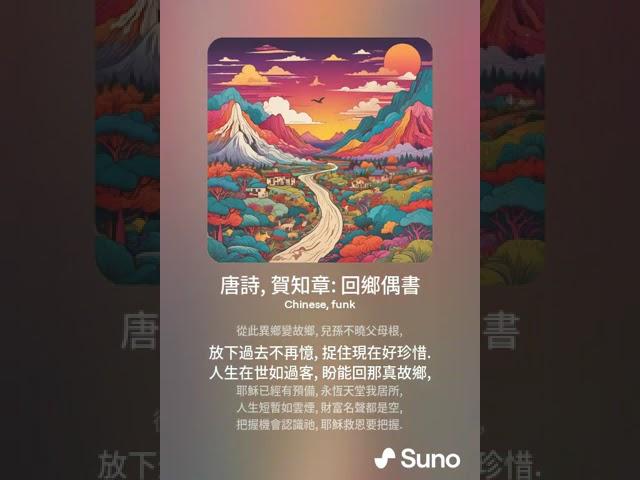 唐詩, 賀知章: 回鄉偶書 (v3b); Lyric 作詞: John Kou 寇佳踪; Music 作曲: Suno (AI engine 人工智慧作曲)