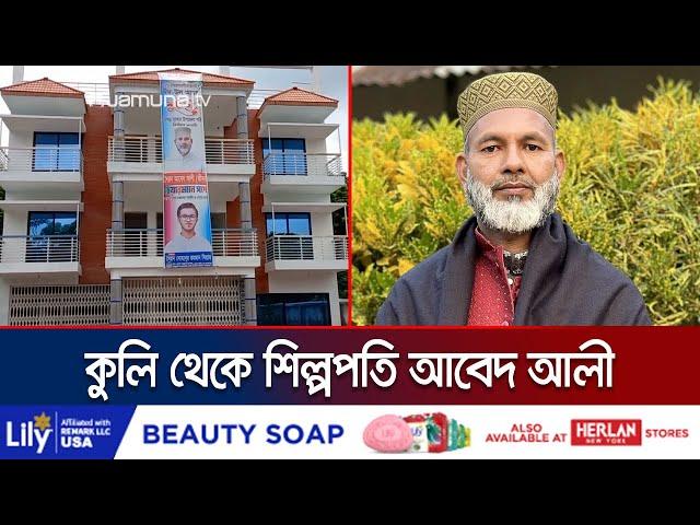 কুলি থেকে যেভাবে অঢেল সম্পদের মালিক আবেদ আলী | PSC Driver Abed Ali | Jamuna TV