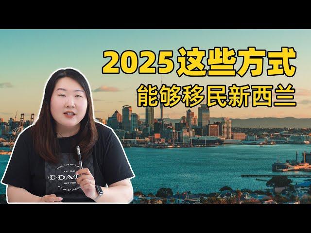 2025年这些方法移民新西兰都可以！