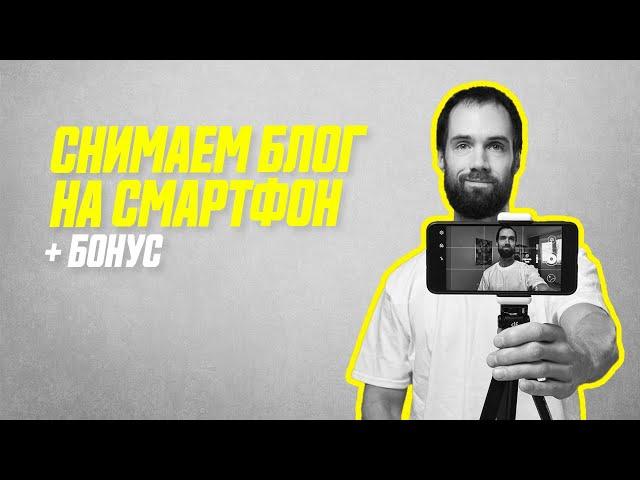 Как Снимать Видео На Телефон (Пошаговая Инструкция) // Как Снимать Профессиональное Видео На Youtube