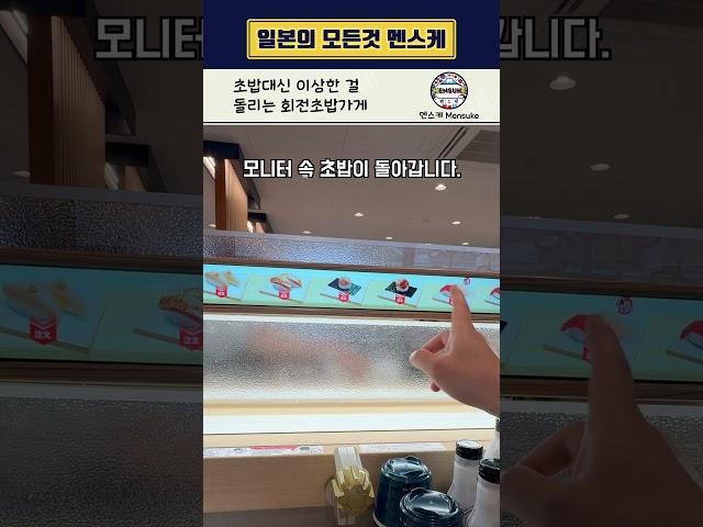 초밥 대신 ‘이걸’ 돌리는 일본 회전초밥집