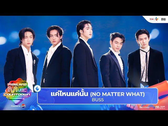 BUS5 - แค่ไหนแค่นั้น (NO MATTER WHAT) | Thailand Music Countdown EP.4 2 JUNE 2024