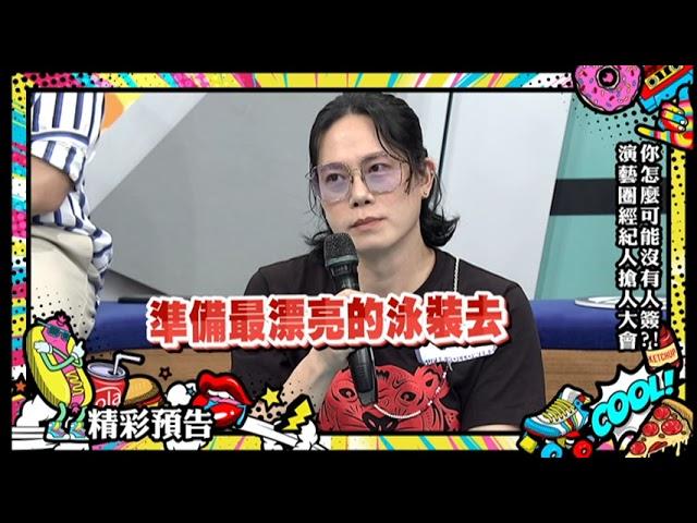 【預告】你怎麼可能沒有人簽？！演藝圈經紀人搶人大會2021.09.13小明星大跟班