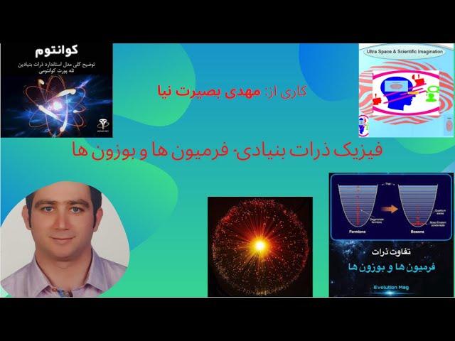 فیزیک ذرات بنیادی- درباره فرمیون ها و بوزون ها چه می دانید؟