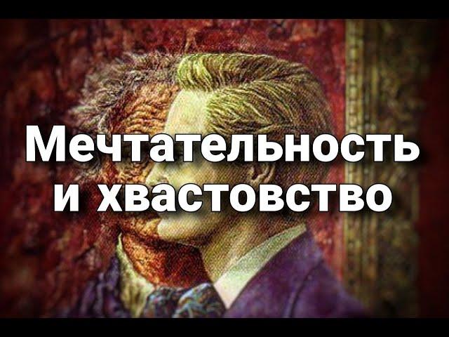 Мечтательность и хвастовство | Психологический портрет