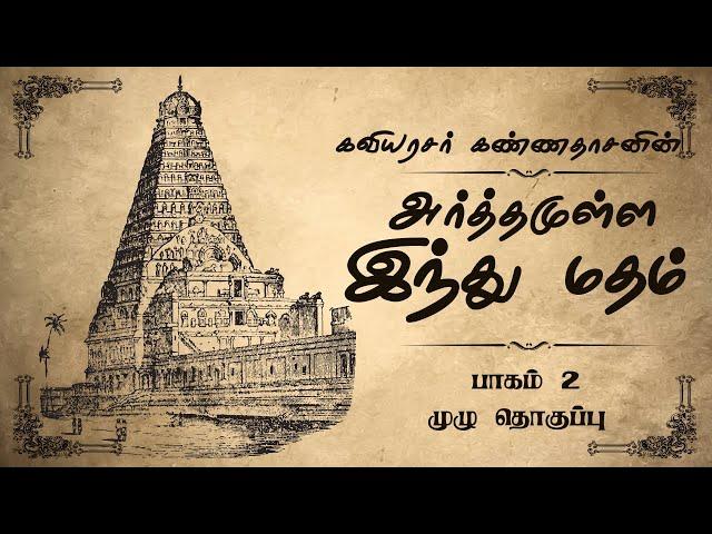 அர்த்தமுள்ள இந்து மதம் | கவியரசர் கண்ணதாசன் | பாகம் 2