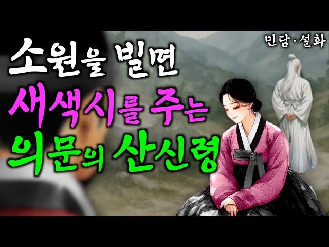 266. 소원을 빌면 새색시를 준다는 의문의 산신령 | 야담·민담·전설·설화·옛날이야기