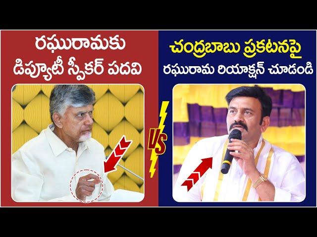 Raghu Rama Krishnam Raju Reaction on Chandrababu | AP Deputy Speaker | AP Assembly 2024 | Yuvagalam