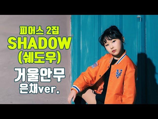 [은채거울안무] 피어스(PIERCE) - SHADOW(그림자) Dance Practice | 클레버TV