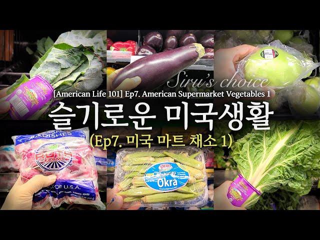 [슬기로운 미국생활]  Ep.7  미국마트 채소 (1)        [American Life 101]   Ep.7 American Supermarket Vegetables (1)