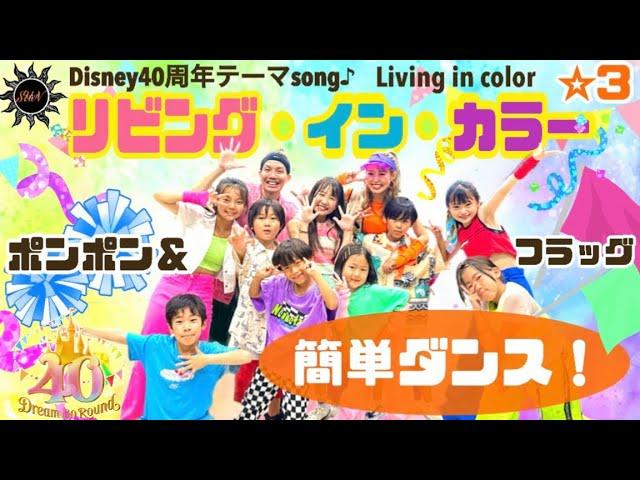 【リビング・イン・カラー】ディズニーランド40周年テーマソング 『ポンポン&フラッグ&簡単ダンス』 誰でも踊れる！運動会や発表会でも踊れる！簡単アレンジダンス！(Living in Color）