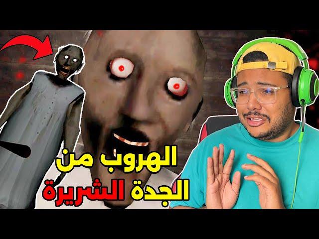 تحدي الهروب من الجدة الشريرة ( جراني ) قمة الرعب Granny