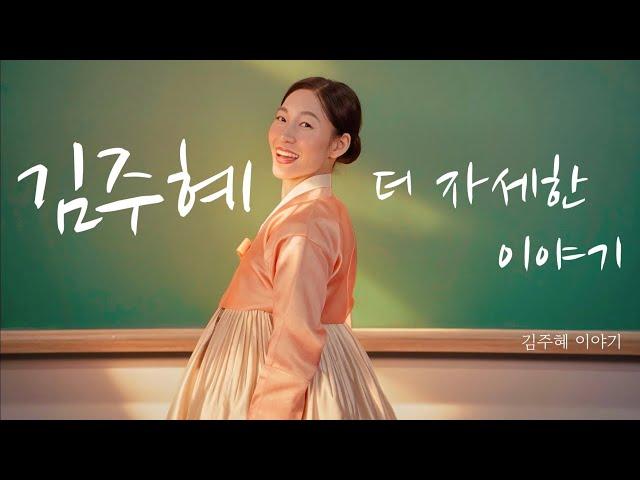 Q&A 김주혜 더 자세한 이야기