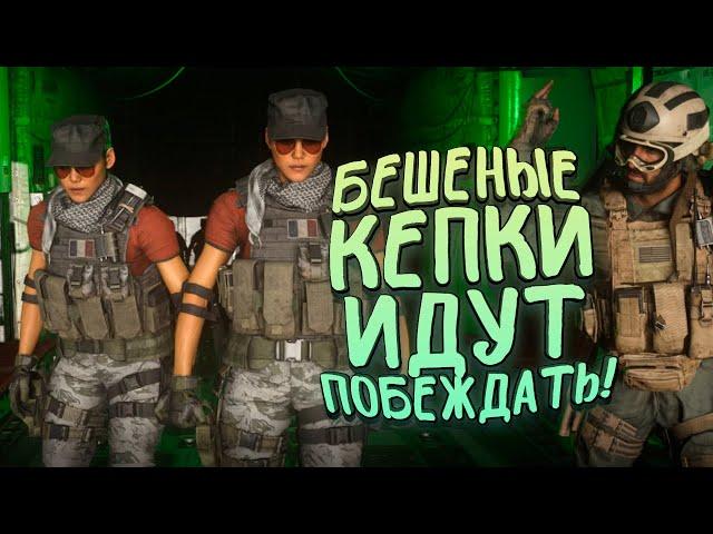 БЕШЕНЫЕ КЕПКИ ИДУТ ПОБЕЖДАТЬ! - НОВЫЕ АККАУНТЫ В Call of Duty: Warzone